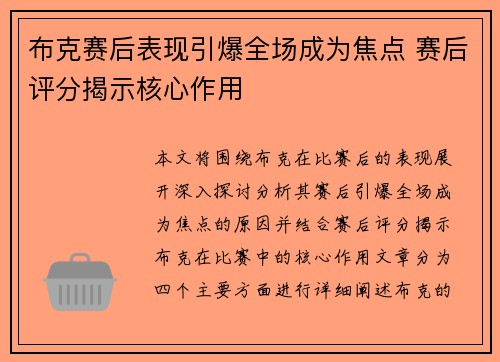 布克赛后表现引爆全场成为焦点 赛后评分揭示核心作用