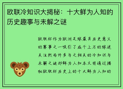 欧联冷知识大揭秘：十大鲜为人知的历史趣事与未解之谜