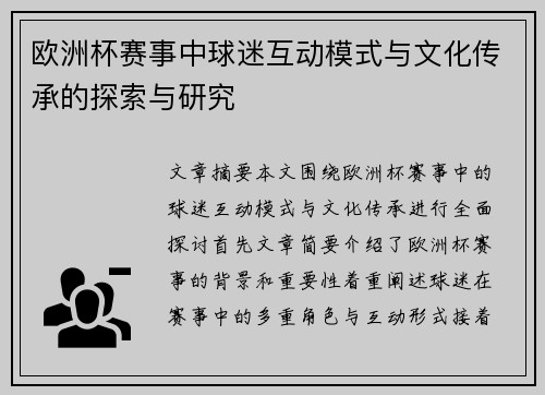 欧洲杯赛事中球迷互动模式与文化传承的探索与研究