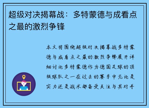超级对决揭幕战：多特蒙德与成看点之最的激烈争锋