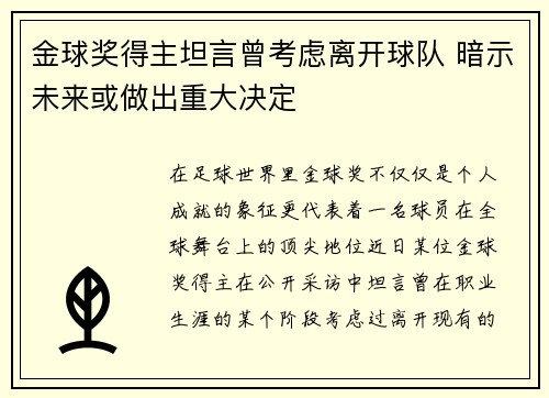 金球奖得主坦言曾考虑离开球队 暗示未来或做出重大决定