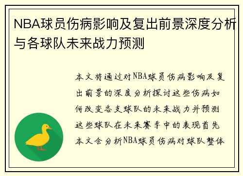 NBA球员伤病影响及复出前景深度分析与各球队未来战力预测