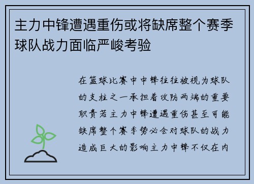 主力中锋遭遇重伤或将缺席整个赛季球队战力面临严峻考验