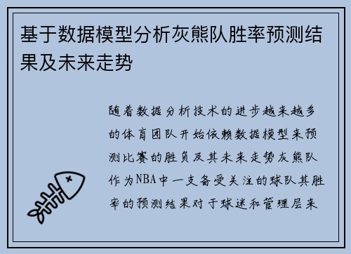 基于数据模型分析灰熊队胜率预测结果及未来走势