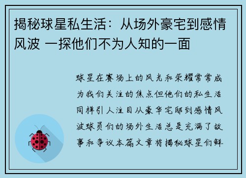 揭秘球星私生活：从场外豪宅到感情风波 一探他们不为人知的一面