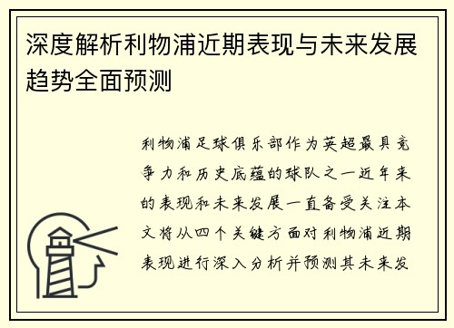 深度解析利物浦近期表现与未来发展趋势全面预测