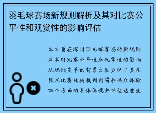 羽毛球赛场新规则解析及其对比赛公平性和观赏性的影响评估