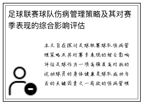 足球联赛球队伤病管理策略及其对赛季表现的综合影响评估