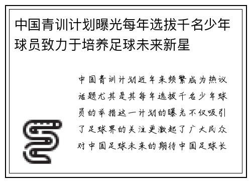 中国青训计划曝光每年选拔千名少年球员致力于培养足球未来新星