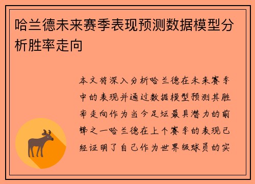 哈兰德未来赛季表现预测数据模型分析胜率走向
