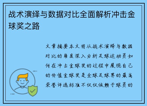 战术演绎与数据对比全面解析冲击金球奖之路