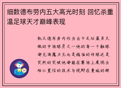 细数德布劳内五大高光时刻 回忆杀重温足球天才巅峰表现