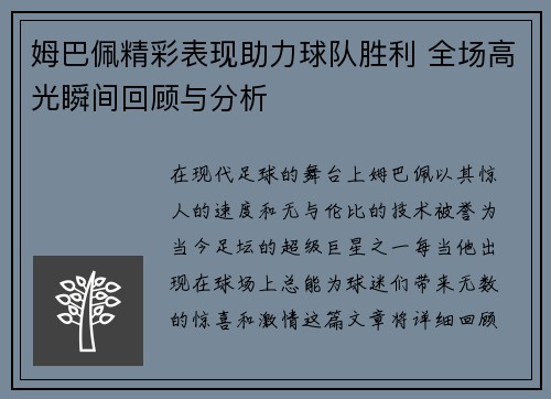 姆巴佩精彩表现助力球队胜利 全场高光瞬间回顾与分析