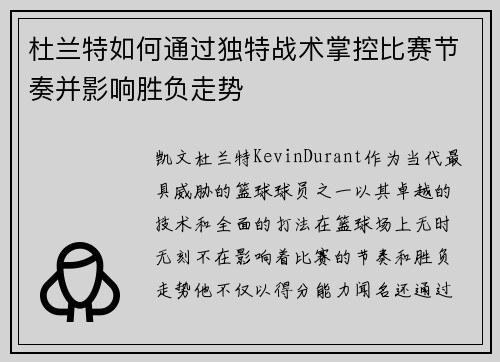 杜兰特如何通过独特战术掌控比赛节奏并影响胜负走势
