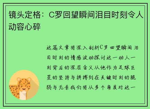 镜头定格：C罗回望瞬间泪目时刻令人动容心碎