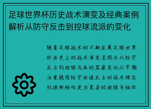 足球世界杯历史战术演变及经典案例解析从防守反击到控球流派的变化