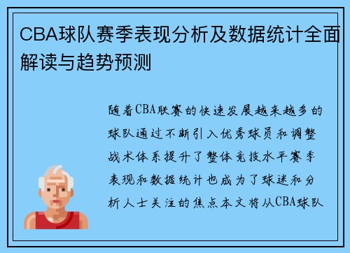 CBA球队赛季表现分析及数据统计全面解读与趋势预测