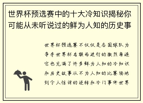 世界杯预选赛中的十大冷知识揭秘你可能从未听说过的鲜为人知的历史事实