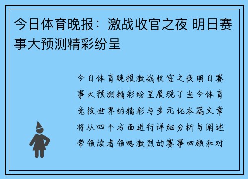 今日体育晚报：激战收官之夜 明日赛事大预测精彩纷呈