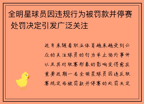 全明星球员因违规行为被罚款并停赛 处罚决定引发广泛关注 全明星球员因违规行为被罚款并停赛 处罚决定引发广泛关注