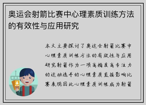 奥运会射箭比赛中心理素质训练方法的有效性与应用研究
