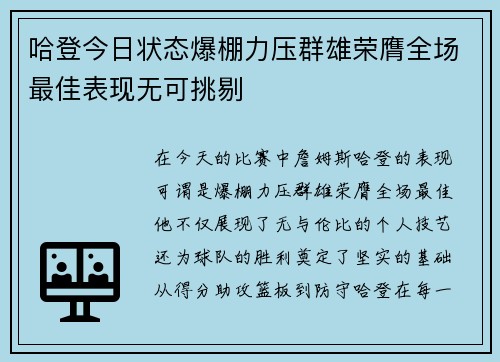 哈登今日状态爆棚力压群雄荣膺全场最佳表现无可挑剔
