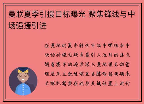 曼联夏季引援目标曝光 聚焦锋线与中场强援引进