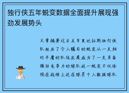 独行侠五年蜕变数据全面提升展现强劲发展势头