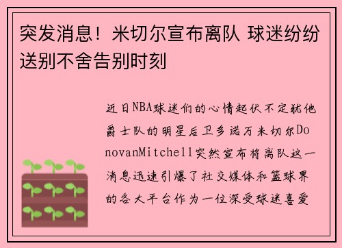 突发消息！米切尔宣布离队 球迷纷纷送别不舍告别时刻