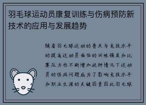 羽毛球运动员康复训练与伤病预防新技术的应用与发展趋势