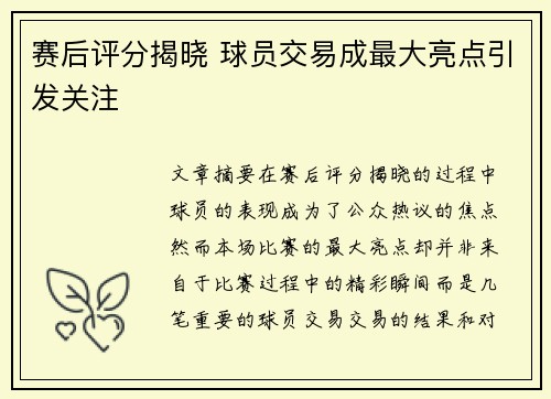 赛后评分揭晓 球员交易成最大亮点引发关注