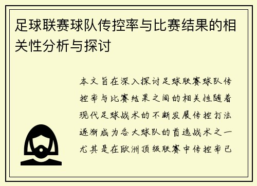 足球联赛球队传控率与比赛结果的相关性分析与探讨