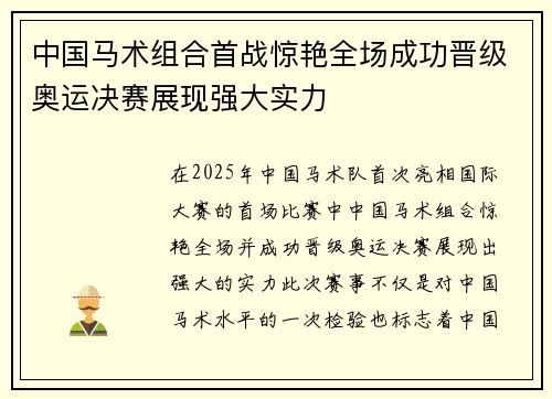 中国马术组合首战惊艳全场成功晋级奥运决赛展现强大实力