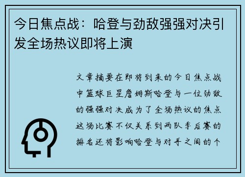 今日焦点战：哈登与劲敌强强对决引发全场热议即将上演