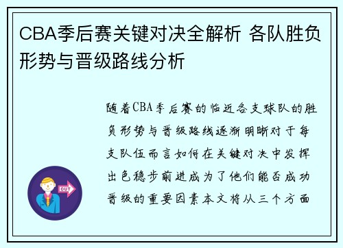 CBA季后赛关键对决全解析 各队胜负形势与晋级路线分析
