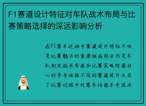 F1赛道设计特征对车队战术布局与比赛策略选择的深远影响分析