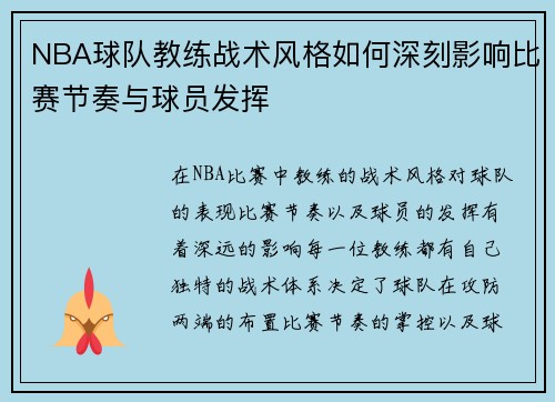 NBA球队教练战术风格如何深刻影响比赛节奏与球员发挥
