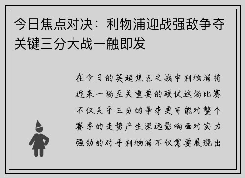 今日焦点对决：利物浦迎战强敌争夺关键三分大战一触即发