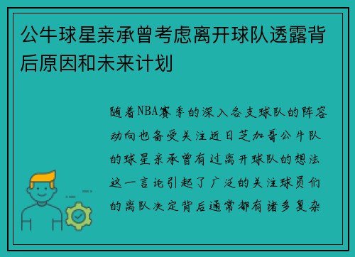 公牛球星亲承曾考虑离开球队透露背后原因和未来计划