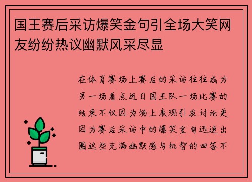 国王赛后采访爆笑金句引全场大笑网友纷纷热议幽默风采尽显