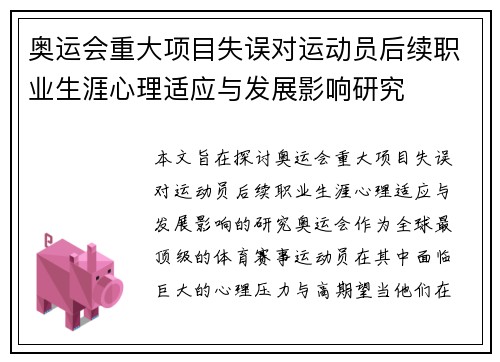 奥运会重大项目失误对运动员后续职业生涯心理适应与发展影响研究