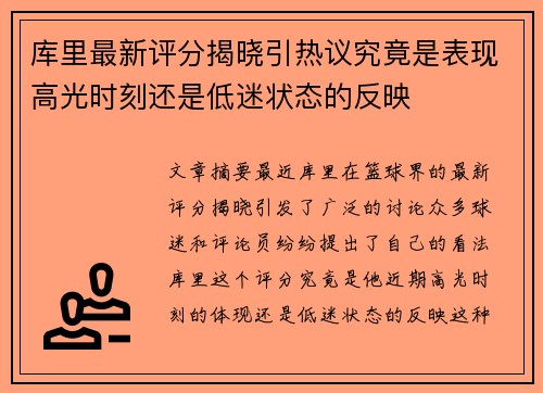 库里最新评分揭晓引热议究竟是表现高光时刻还是低迷状态的反映