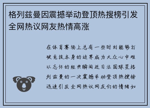 格列兹曼因震撼举动登顶热搜榜引发全网热议网友热情高涨