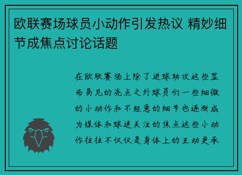 欧联赛场球员小动作引发热议 精妙细节成焦点讨论话题