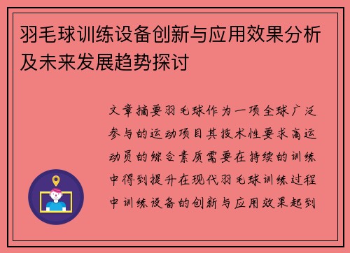 羽毛球训练设备创新与应用效果分析及未来发展趋势探讨 羽毛球训练设备创新与应用效果分析及未来发展趋势探讨