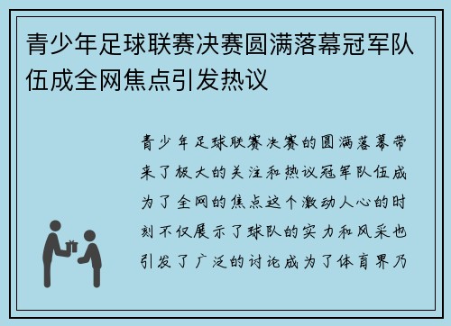青少年足球联赛决赛圆满落幕冠军队伍成全网焦点引发热议