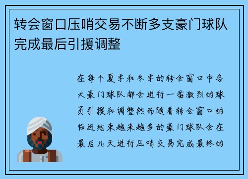 转会窗口压哨交易不断多支豪门球队完成最后引援调整