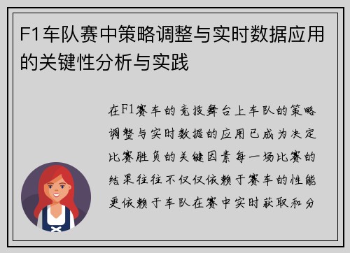 F1车队赛中策略调整与实时数据应用的关键性分析与实践