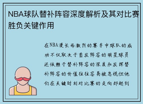 NBA球队替补阵容深度解析及其对比赛胜负关键作用