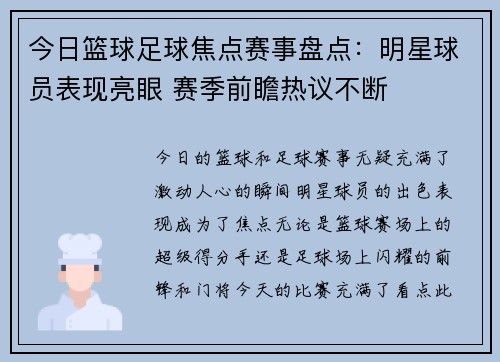 今日篮球足球焦点赛事盘点：明星球员表现亮眼 赛季前瞻热议不断